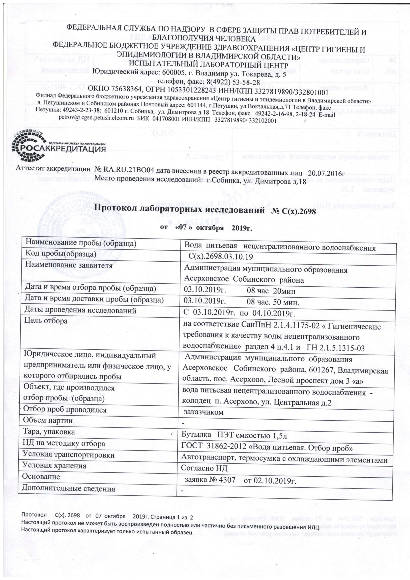 Администрация муниципального образования Асерховское Собинского района |  Протокол лабораторных исследований №С.2697 от 08.10.2019